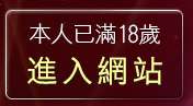 本人已滿18歲，離開後宮電影首頁入口
