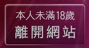 本人未滿18歲，離開後宮電影首頁入口